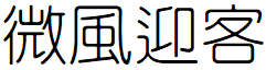 image 28 - 2023最齊全的免費中文字型下載，共181款任君挑選、持續更新！