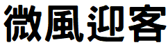 image 31 - 2022最新最齊全的免費中文字型下載 - 共171款任君挑選、持續更新！