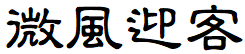 image 32 - 2023最齊全的免費中文字型下載，共181款任君挑選、持續更新！
