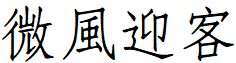 image 33 - 2023最齊全的免費中文字型下載，共181款任君挑選、持續更新！