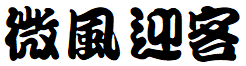 image 35 - 2023最齊全的免費中文字型下載，共181款任君挑選、持續更新！
