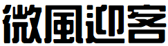 image 36 - 2023最齊全的免費中文字型下載，共181款任君挑選、持續更新！