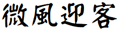 image 37 - 2023最齊全的免費中文字型下載，共181款任君挑選、持續更新！