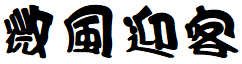 image 39 - 2023最齊全的免費中文字型下載，共181款任君挑選、持續更新！