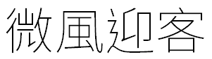 image 47 - 2023最齊全的免費中文字型下載，共181款任君挑選、持續更新！