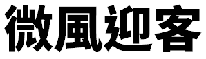 image 53 - 2022最齊全的免費中文字型下載，共178款任君挑選、持續更新！