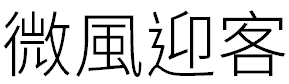 image 57 - 2023最齊全的免費中文字型下載，共181款任君挑選、持續更新！