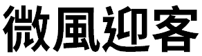 image 59 - 2023最齊全的免費中文字型下載，共181款任君挑選、持續更新！