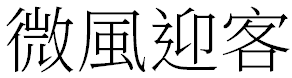 image 60 - 2023最齊全的免費中文字型下載，共181款任君挑選、持續更新！