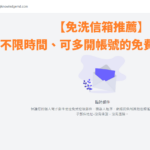 Mail.tm 免費臨時信箱推薦，可自訂、多開帳號，40MB容量讓你申請各種帳號