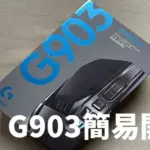 羅技 Logitech G903 無線滑鼠開箱與心得評價