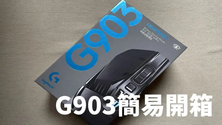 2022 04 14 13.11.32 2 768x432 1 - 羅技 Logitech G903 無線滑鼠開箱與心得評價