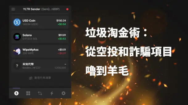 「Solana」從垃圾空投、詐騙項目方中賺錢：淺談 Token Account 機制