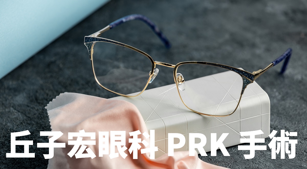 front view optical sunglasses grey desk along with cream cleaning tissue isolated sight vision eyes - 丘子宏 PRK 眼睛雷射手術心得、術前檢查、復原狀況