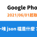 [教學] Google Photo 相簿匯出 Takeout 後 json 檔的處理與合併方式（免費）