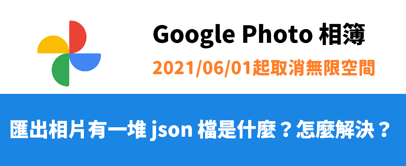 [教學] Google Photo 相簿匯出 Takeout 後 json 檔的處理與合併方式（免費）