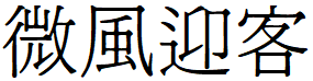 image 1 - 2022最齊全的免費中文字型下載，共178款任君挑選、持續更新！