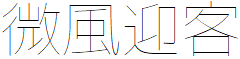 image 10 - 2022最齊全的免費中文字型下載，共178款任君挑選、持續更新！