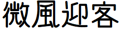 image 11 - 2022最齊全的免費中文字型下載，共178款任君挑選、持續更新！