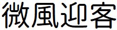 image 13 - 2023最齊全的免費中文字型下載，共181款任君挑選、持續更新！