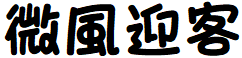 image 14 - 2023最齊全的免費中文字型下載，共181款任君挑選、持續更新！