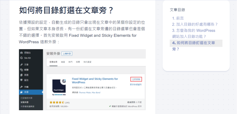 image 15 768x371 1 - 為 Wordpress 網站製作目錄並釘選在文章旁，提升 SEO 排名的同時增進網頁易讀性