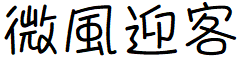 image 16 - 2023最齊全的免費中文字型下載，共181款任君挑選、持續更新！