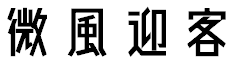 image 18 - 2023最齊全的免費中文字型下載，共181款任君挑選、持續更新！