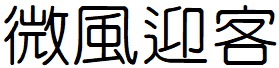 image 2 - 2023最齊全的免費中文字型下載，共181款任君挑選、持續更新！