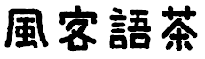image 20 - 2023最齊全的免費中文字型下載，共181款任君挑選、持續更新！