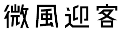 image 23 - 2023最齊全的免費中文字型下載，共181款任君挑選、持續更新！