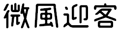 image 24 - 2023最齊全的免費中文字型下載，共181款任君挑選、持續更新！