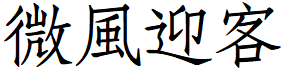 image 3 - 2023最齊全的免費中文字型下載，共181款任君挑選、持續更新！