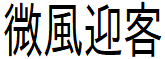 image 30 - 2022最齊全的免費中文字型下載，共178款任君挑選、持續更新！