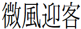 image 31 - 2023最齊全的免費中文字型下載，共181款任君挑選、持續更新！