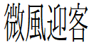image 33 - 2023最齊全的免費中文字型下載，共181款任君挑選、持續更新！