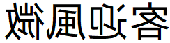 image 34 - 2023最齊全的免費中文字型下載，共181款任君挑選、持續更新！