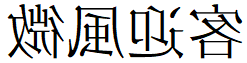 image 35 - 2023最齊全的免費中文字型下載，共181款任君挑選、持續更新！