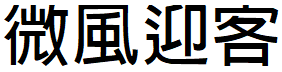 image 4 - 2022最齊全的免費中文字型下載，共178款任君挑選、持續更新！