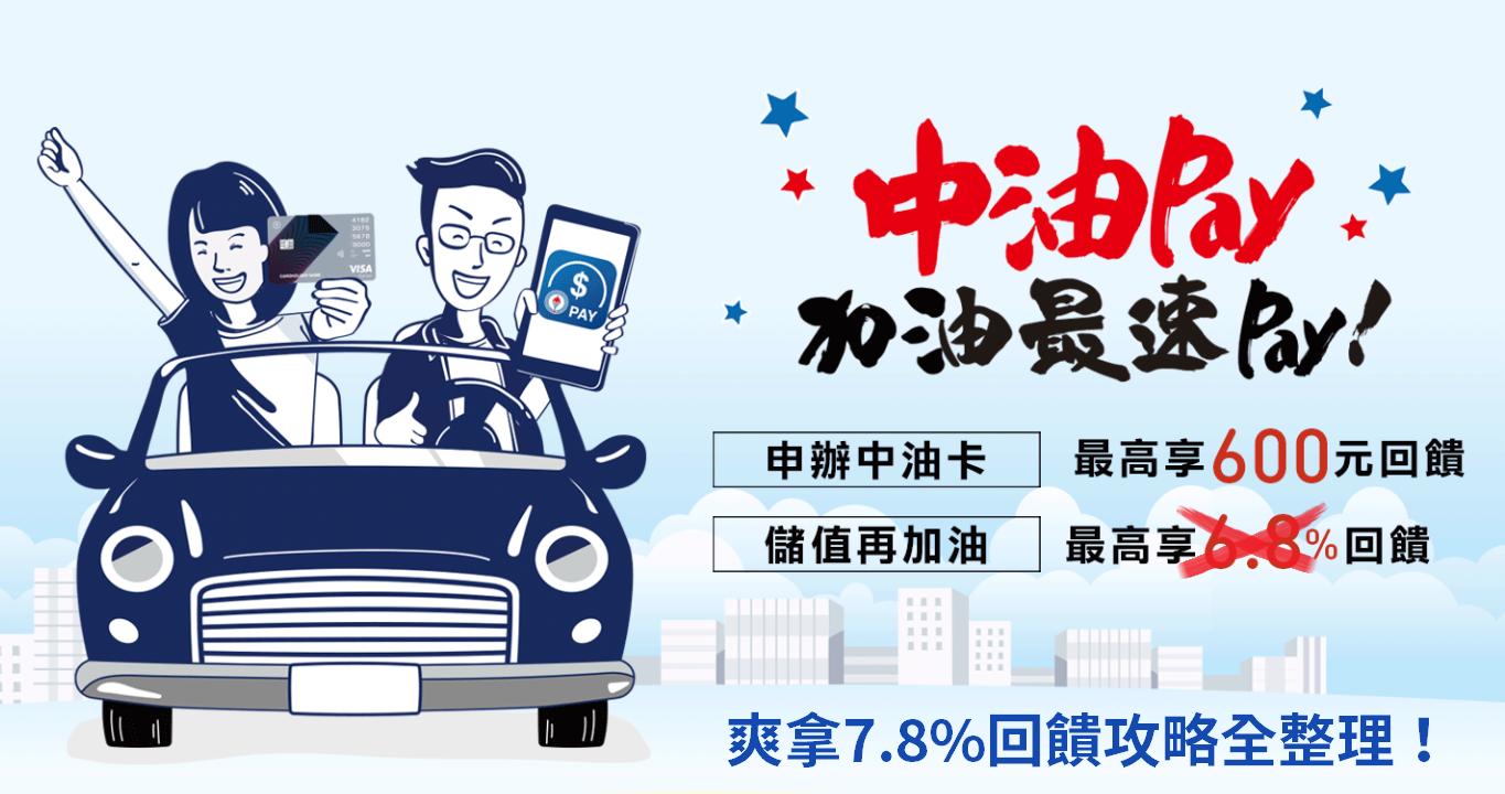 中油Pay+中信加油卡，加油爽領7.8%回饋！懶人包攻略整理在這，92折加油真的太香了