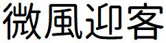 image 5 - 2022最齊全的免費中文字型下載，共178款任君挑選、持續更新！