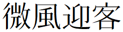 image 6 - 2022最齊全的免費中文字型下載，共178款任君挑選、持續更新！