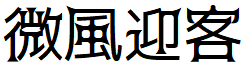image 8 - 2023最齊全的免費中文字型下載，共181款任君挑選、持續更新！