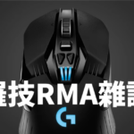 羅技 Logitech 滑鼠保固 RMA 雜談，G304 升級 G604 / G903 心得