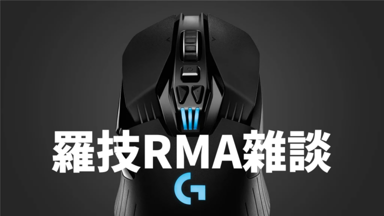 rma 768x432 1 - 羅技 Logitech 滑鼠保固 RMA 雜談，G304 升級 G604 / G903 心得