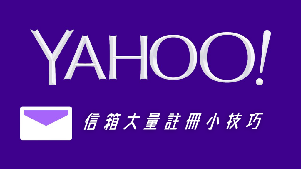 祕技！一組手機門號註冊多組 Yahoo 信箱的方法