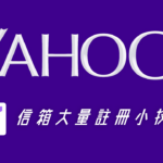 祕技！一組手機門號註冊多組 Yahoo 信箱的方法