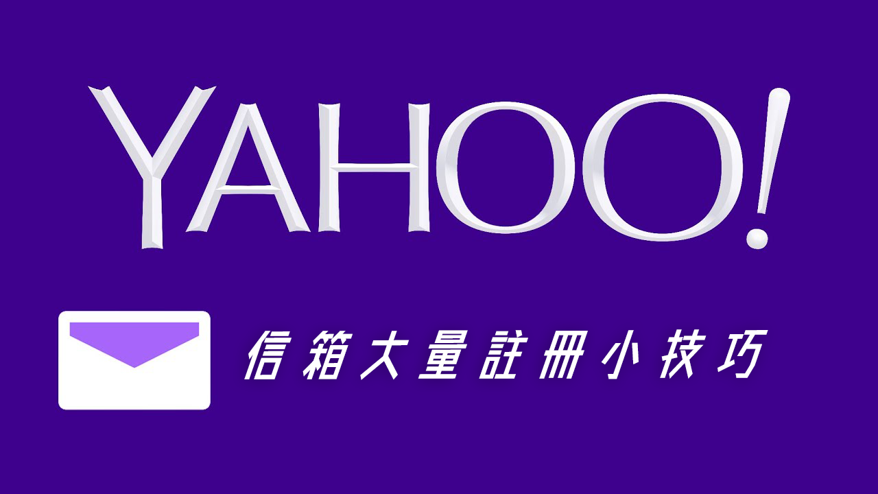 祕技！一組手機門號註冊多組 Yahoo 信箱的方法