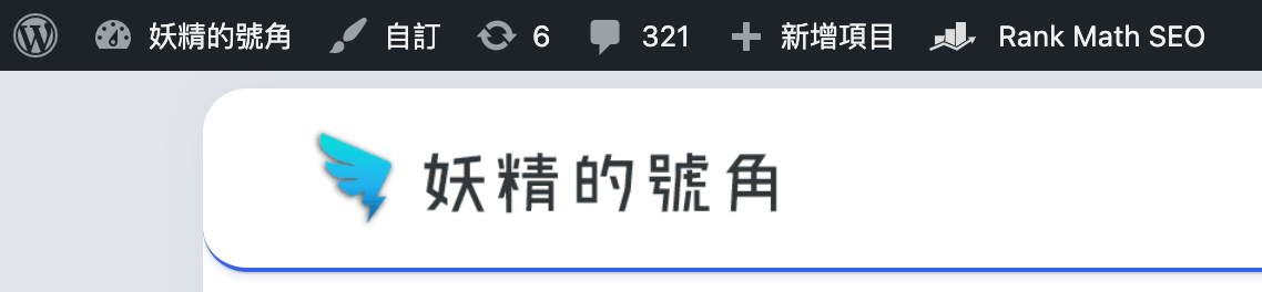 image 3 - Wordpress頂端的管理員選單(admin toolbar)消失，先確認這個選項有沒有打勾！