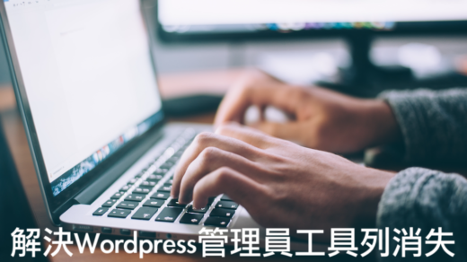image 4 520x292 - Wordpress頂端的管理員選單(admin toolbar)消失，先確認這個選項有沒有打勾！